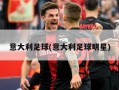 意大利足球(意大利足球明星)