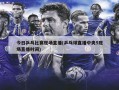 今日乒乓比赛现场直播(乒乓球直播中央5现场直播时间)