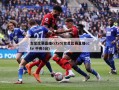 女足比赛直播cctv5(女足比赛直播cctv 中央5台)