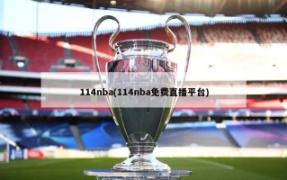 114nba(114nba免费直播平台)