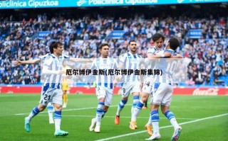 厄尔博伊金斯(厄尔博伊金斯集锦)