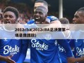 2012cba(2012cBA总决赛第一场录像回放)