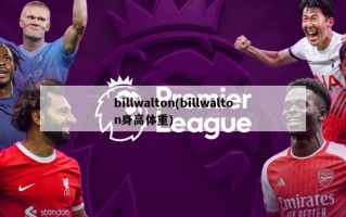 billwalton(billwalton身高体重)