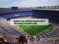 维金斯40分勇士轻取灰熊(维金斯不再养生!轰40分创五大纪录带勇士获胜)