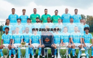 乔丹资料(球员乔丹)