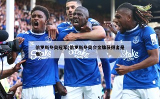 俄罗斯冬奥冠军(俄罗斯冬奥会金牌获得者是谁)