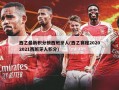 西乙最新积分榜西班牙人(西乙赛程20202021西班牙人积分)