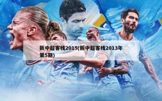 新中超客栈2015(新中超客栈2013年第5期)