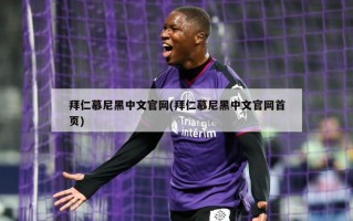 拜仁慕尼黑中文官网(拜仁慕尼黑中文官网首页)