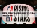 超智能足球2世界大赛(超智能足球2世界大赛篇在线观看)