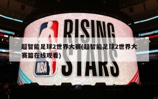 超智能足球2世界大赛(超智能足球2世界大赛篇在线观看)