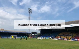 达科米利西奇(达科米利西奇为何能排榜眼)