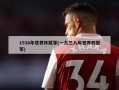 1938年世界杯冠军(一九三八年世界杯冠军)