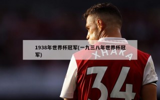 1938年世界杯冠军(一九三八年世界杯冠军)