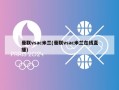 曼联vsac米兰(曼联vsac米兰在线直播)