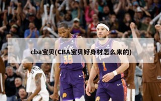 cba宝贝(CBA宝贝好身材怎么来的)