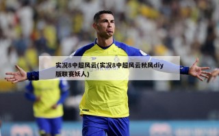 实况8中超风云(实况8中超风云秋风diy版联赛妖人)