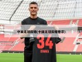 中国足球反赌(中国足球反赌卷宗)