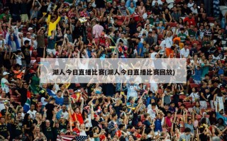 湖人今日直播比赛(湖人今日直播比赛回放)
