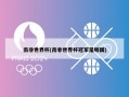 南非世界杯(南非世界杯冠军是哪国)