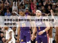 世界杯小组赛积分榜(2022年世界杯小组赛积分榜)