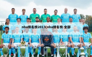 nba排名榜2013(nba排名榜 全部)