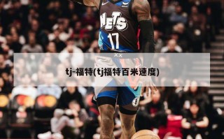 tj-福特(tj福特百米速度)
