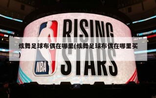 炫舞足球布偶在哪里(炫舞足球布偶在哪里买)