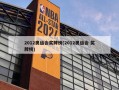 2012奥运会奖牌榜(2012奥运会 奖牌榜)