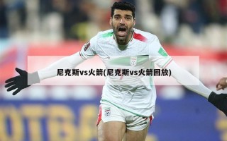 尼克斯vs火箭(尼克斯vs火箭回放)