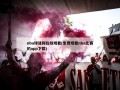 nba球迷网在线观看(免费观看nba比赛的app下载)