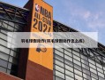 羽毛球假动作(羽毛球假动作怎么练)