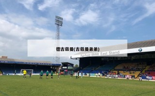 德古兹曼(古兹曼弟弟)