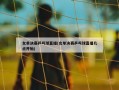 女单决赛乒乓球直播(女单决赛乒乓球直播几点开始)