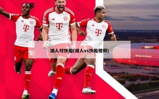 湖人对快船(湖人vs快船视频)