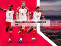 德国队vs英格兰队(德国队vs英格兰队谁会赢)