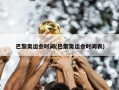 巴黎奥运会时间(巴黎奥运会时间表)