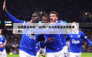 伦敦奥运会陈一冰(陈一冰伦敦奥运会夺银事件)