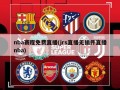 nba赛程免费直播(jrs直播无插件直播nba)