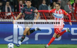 中国田径协会网(中国田径协会网上报名官网)