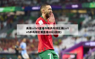 央视cctv5直播今晚乒乓球比赛(cctv5乒乓球比赛直播2021回放)