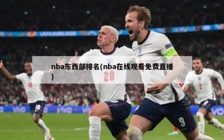 nba东西部排名(nba在线观看免费直播)