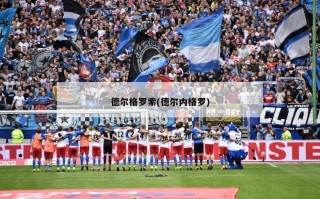 德尔格罗索(德尔内格罗)