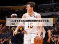 nba免费直播高清回放(免费的看篮球比赛app)