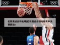 伦敦奥运会羽毛球(伦敦奥运会羽毛球男单决赛回放)