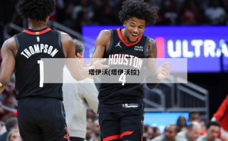 塔伊沃(塔伊沃拉)