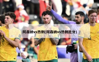 阿森纳vs热刺(阿森纳vs热刺比分)