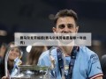 贾马尔克劳福德(贾马尔克劳福德是哪一年选秀)