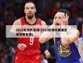 2021欧洲杯直播(2021欧洲杯直播在线观看免费)