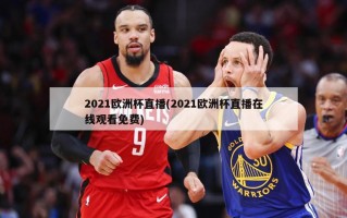 2021欧洲杯直播(2021欧洲杯直播在线观看免费)